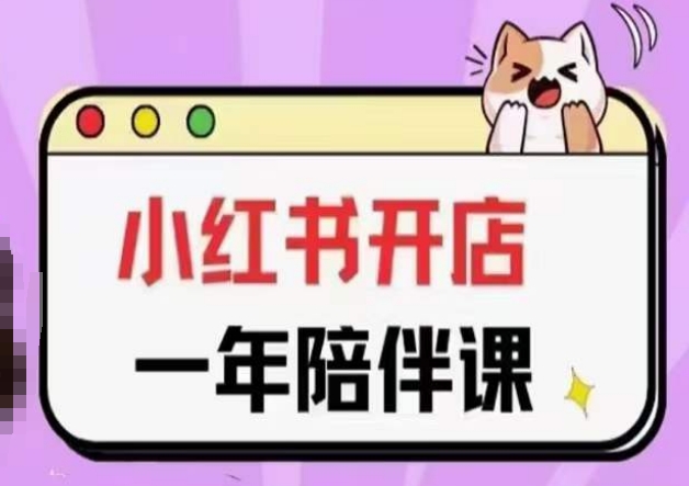 三九小红书开店一年陪伴课(更新)，从0到1玩赚小红书开店-一号资源库