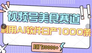 视频号创作者分成，美食赛道，最新玩法，轻松过原创，条条爆款，月入一万+【揭秘】-一号资源库