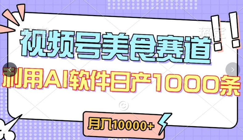 视频号创作者分成，美食赛道，最新玩法，轻松过原创，条条爆款，月入一万+【揭秘】-一号资源库