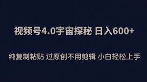 视频号4.0宇宙探秘，日入600多纯复制粘贴过原创不用剪辑小白轻松操作【揭秘】-一号资源库
