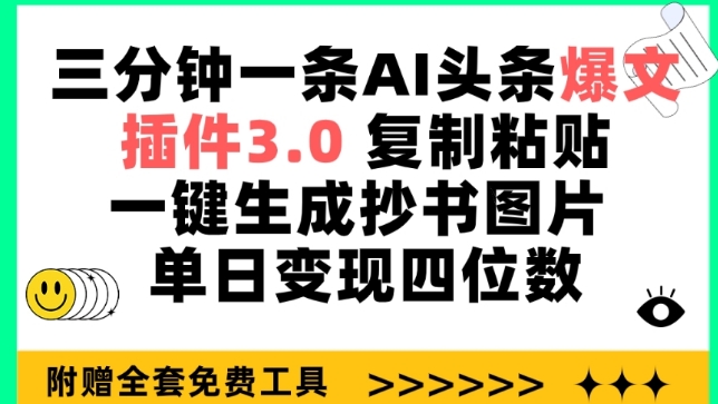 三分钟一条AI头条爆文，插件3.0 复制粘贴一键生成抄书图片 单日变现四位数【揭秘】-一号资源库