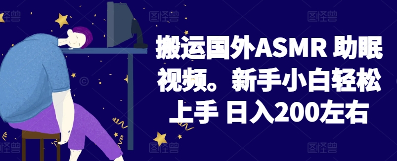 2024搬运国外ASMR 助眠视频，新手小白轻松上手 日入200左右【揭秘】-一号资源库