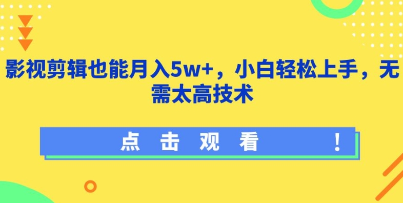 影视剪辑也能月入5w+，小白轻松上手，无需太高技术【揭秘】-一号资源库
