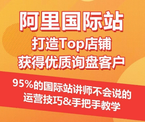 【阿里国际站】打造Top店铺&获得优质询盘客户，​95%的国际站讲师不会说的运营技巧-一号资源库