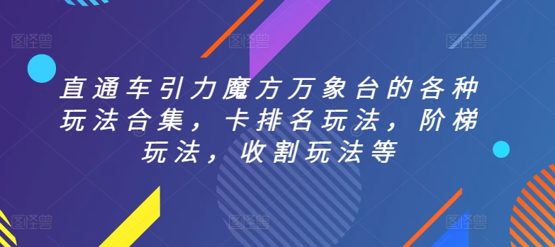 直通车引力魔方万象台的各种玩法合集，卡排名玩法，阶梯玩法，收割玩法等-一号资源库