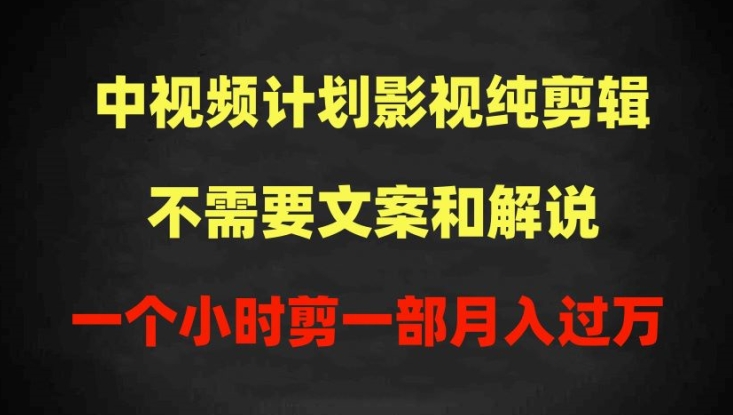 中视频计划影视纯剪辑,不需要文案和解说,一个小时剪一部,100%过原创月入过万【揭秘】