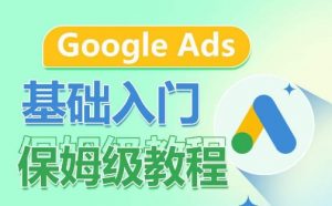 Google Ads基础入门保姆级教程，​系统拆解广告形式，关键词的商业认知，谷歌广告结构-一号资源库