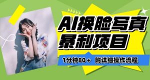 一分钟80+,AI换脸写真项目进阶玩法,附带保姆级教程,小白也可轻松上手【揭秘】-一号资源库