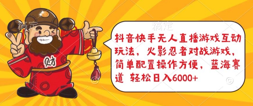 抖音快手无人直播游戏互动玩法，火影忍者对战游戏，简单配置，操作快速，轻松日入5000+【揭秘】-一号资源库