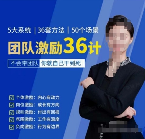 黄景：团队激励36计-Get职场竞争力，进阶管理高手-一号资源库