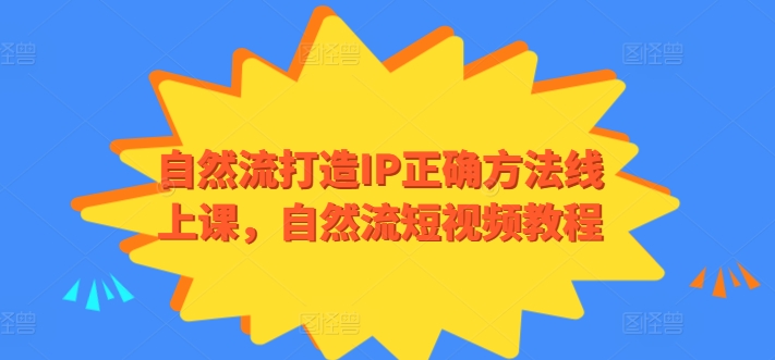 自然流打造IP正确方法线上课，自然流短视频教程-一号资源库
