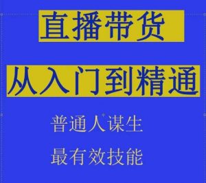 2024抖音直播带货直播间拆解抖运营从入门到精通，普通人谋生最有效技能-一号资源库