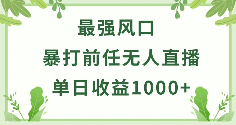 暴打前任小游戏无人直播单日收益1000+，收益稳定，爆裂变现，小白可直接上手【揭秘】-一号资源库
