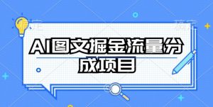 AI图文掘金流量分成项目，持续收益操作【揭秘】-一号资源库