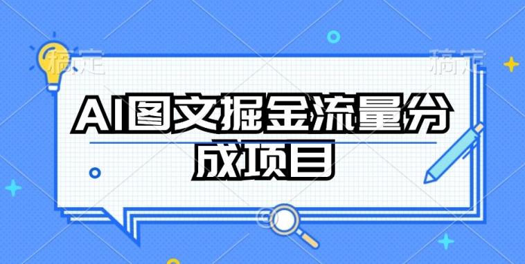 AI图文掘金流量分成项目，持续收益操作【揭秘】-一号资源库