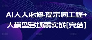 AI人人必修-提示词工程+大模型多场景实战[完结]-一号资源库