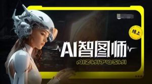 Ai智图师 Midjourney版，利用Midjourney实现AI创作-一号资源库