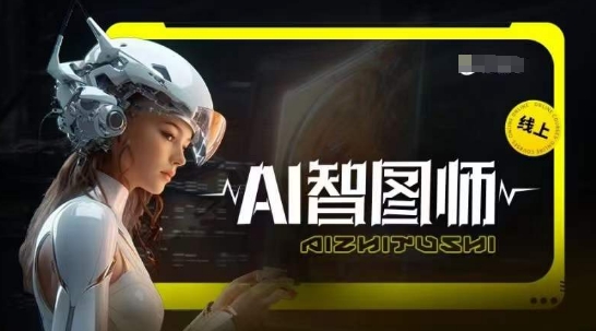 Ai智图师 Midjourney版，利用Midjourney实现AI创作-一号资源库