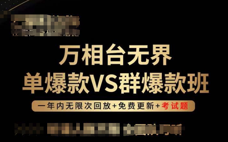 万相台无界单爆款VS群爆款班，选择大于努力，让团队事半功倍!-一号资源库