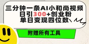 三分钟一条AI小和尚视频 ，日引300+创业粉，单日变现四位数 ，附赠全套免费工具【揭秘】-一号资源库