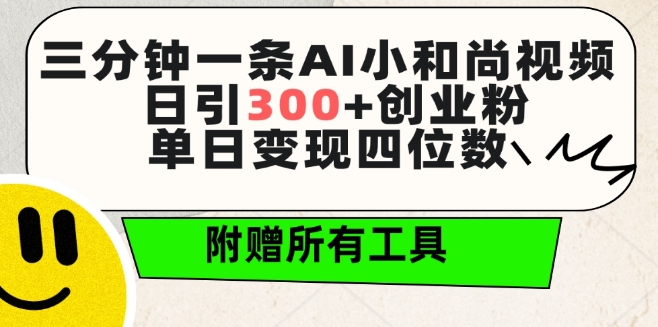 三分钟一条AI小和尚视频 ，日引300+创业粉，单日变现四位数 ，附赠全套免费工具【揭秘】-一号资源库