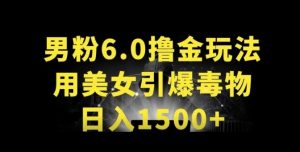 男粉6.0.革新玩法，一天收入1500+，用美女引爆得物APP【揭秘】-一号资源库