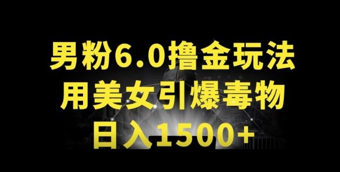 男粉6.0.革新玩法，一天收入1500+，用美女引爆得物APP【揭秘】-一号资源库