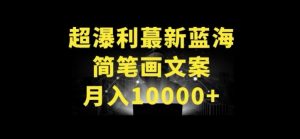 超暴利最新蓝海简笔画配加文案 月入10000+【揭秘】-一号资源库