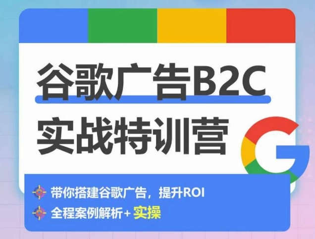 谷歌广告B2C实战特训营，500+谷歌账户总结经验，实战演示如何从0-1搭建广告账户-一号资源库