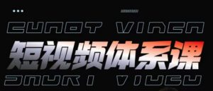 短视频完整知识体系课，一次性搞懂短视频，运营手法、内容制作、投放技巧项目玩法-一号资源库