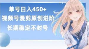 单号日赚450+，视频号原创漫剪进阶版，长久稳定，而且具有睡后收益【揭秘】-一号资源库
