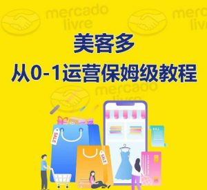 ​美客多开店到运营0-1全方位实操讲解，保姆式带你快速入门到精通-一号资源库