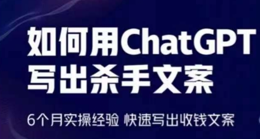 如何用ChatGPT写出杀手文案，6个月实操经验，快速写出收钱文案-一号资源库