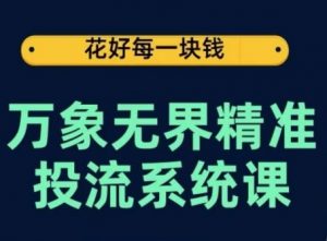 万象无界精准投流系统课，从关键词到推荐，从万象台到达摩盘，从底层原理到实操步骤-一号资源库