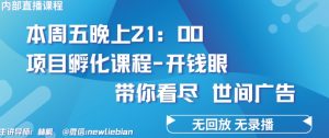 4.26日内部回放课程《项目孵化-开钱眼》赚钱的底层逻辑【揭秘】-一号资源库
