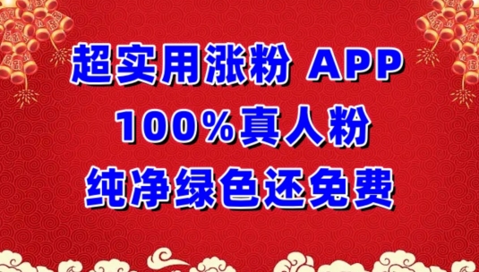 超实用涨粉，APP100%真人粉纯净绿色还免费，不再为涨粉犯愁【揭秘】-一号资源库