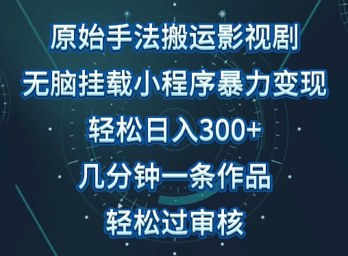 原始手法影视搬运，无脑搬运影视剧，单日收入300+，操作简单，几分钟生成一条视频，轻松过审核【揭秘】-一号资源库