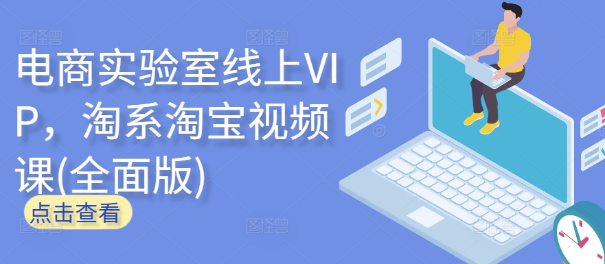 电商实验室线上VIP，淘系淘宝视频课(全面版)-一号资源库