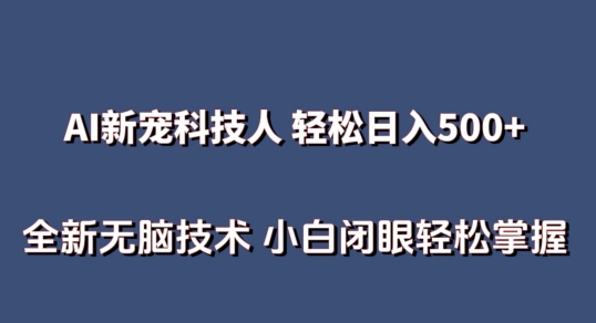 AI科技人 不用真人出镜日入500+ 全新技术 小白轻松掌握【揭秘】-一号资源库
