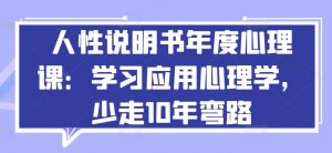 人性说明书年度心理课：学习应用心理学，少走10年弯路-一号资源库