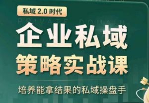 私域2.0：企业私域策略实战课，培养能拿结果的私域操盘手-一号资源库
