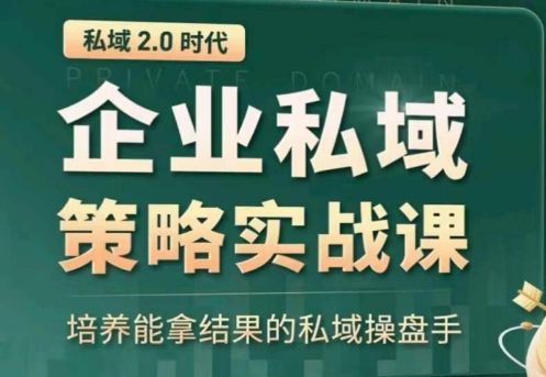 私域2.0：企业私域策略实战课，培养能拿结果的私域操盘手-一号资源库