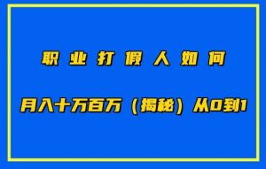 职业打假人如何月入10万百万，从0到1【仅揭秘】-一号资源库