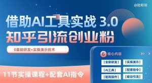 知乎引流精准创业粉 3.0(11节课)，借助AI工具实战，每天获客100+【揭秘】-一号资源库