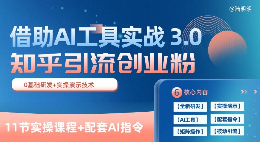 知乎引流精准创业粉 3.0(11节课)，借助AI工具实战，每天获客100+【揭秘】-一号资源库