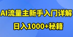AI流量主新手入门详解公众号爆文玩法,公众号流量主收益暴涨的秘籍【揭秘】-一号资源库