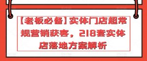 【老板必备】实体门店超常规营销获客,218套实体店落地方案解析-一号资源库