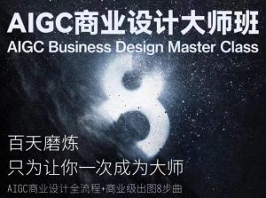 AIGC商业设计大师班，商业设计全流程-一号资源库