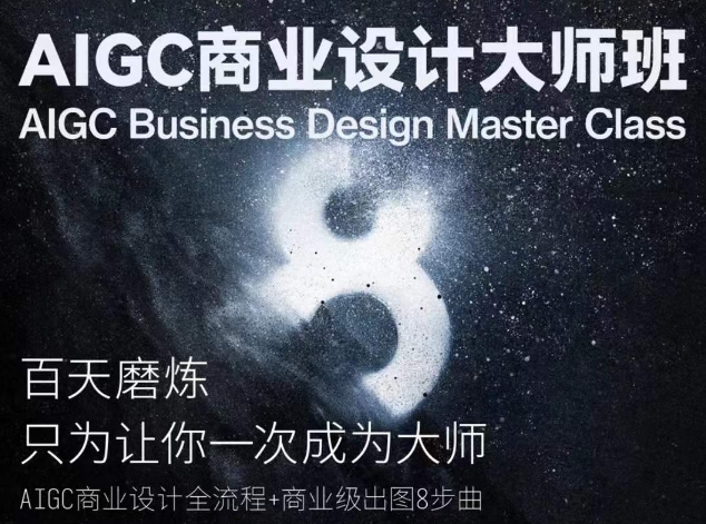 AIGC商业设计大师班，商业设计全流程-一号资源库