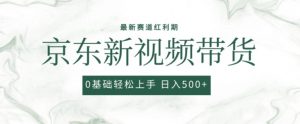 2024最新京东视频带货项目，最新0粉强开无脑搬运爆款玩法，小白轻松上手【揭秘】-一号资源库